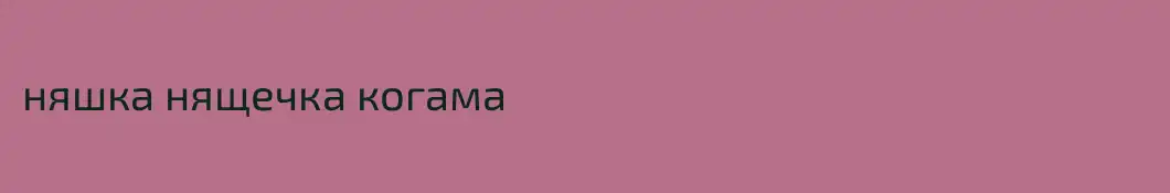 няшка нящечка когама